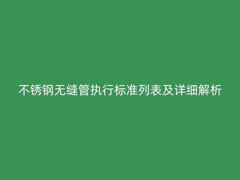 荣耀官方官网入口无缝管执行标准列表及详细解析