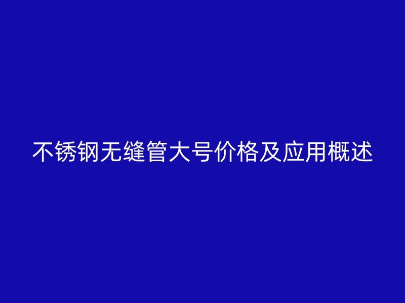 荣耀官方官网入口无缝管大号价格及应用概述