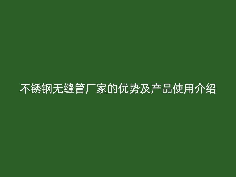 荣耀官方官网入口无缝管厂家的优势及产品使用介绍