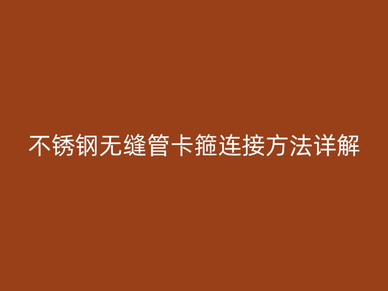 荣耀官方官网入口无缝管卡箍连接方法详解