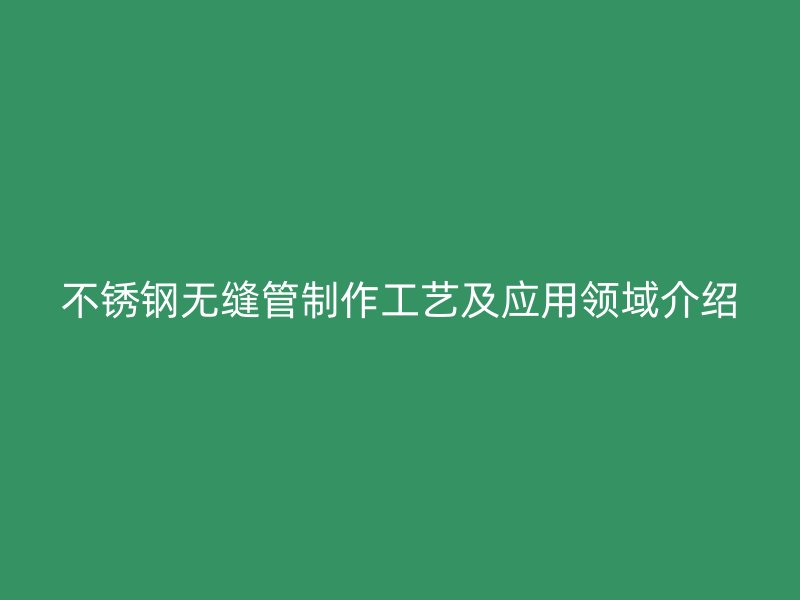 荣耀官方官网入口无缝管制作工艺及应用领域介绍