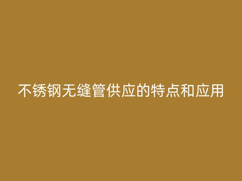 荣耀官方官网入口无缝管供应的特点和应用