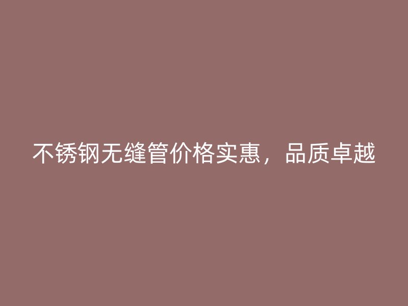 荣耀官方官网入口无缝管价格实惠，品质卓越