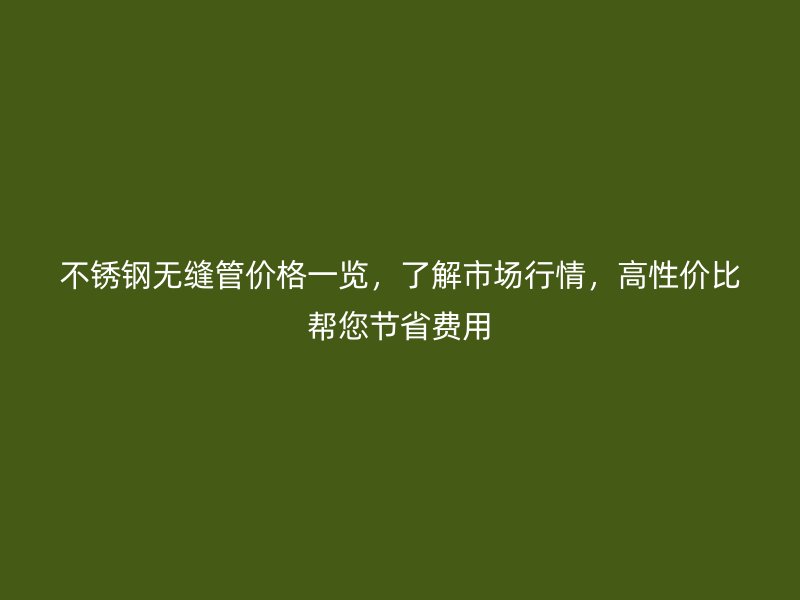 荣耀官方官网入口无缝管价格一览，了解市场行情，高性价比帮您节省费用