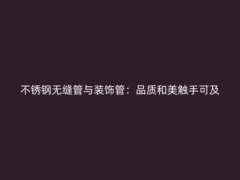 荣耀官方官网入口无缝管与装饰管：品质和美触手可及