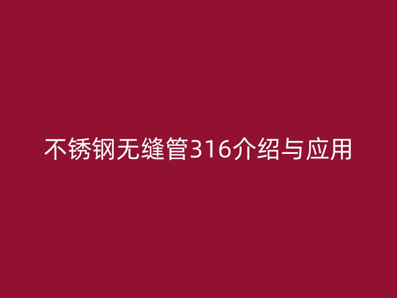 荣耀官方官网入口无缝管316介绍与应用