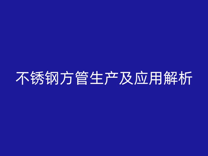 荣耀官方官网入口方管生产及应用解析
