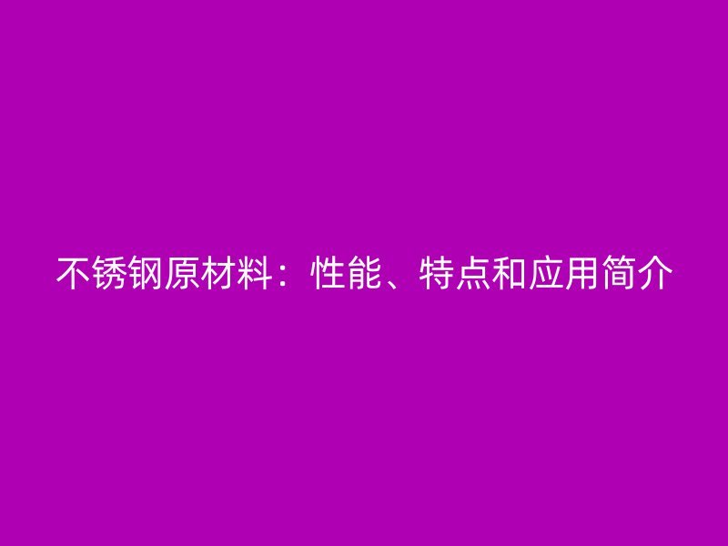 荣耀官方官网入口原材料：性能、特点和应用简介