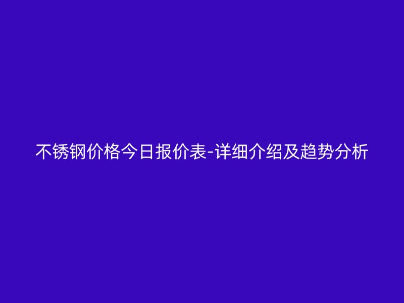 荣耀官方官网入口价格今日报价表-详细介绍及趋势分析