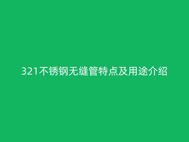 321荣耀官方官网入口无缝管特点及用途介绍