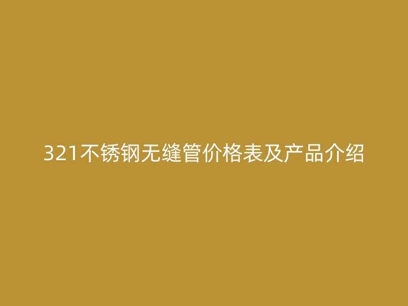 321荣耀官方官网入口无缝管价格表及产品介绍