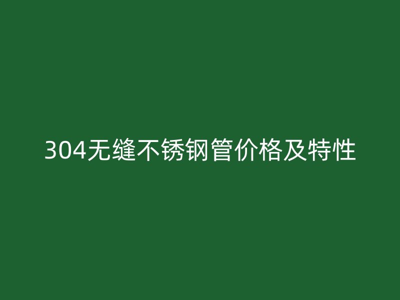 304无缝荣耀官方官网入口管价格及特性