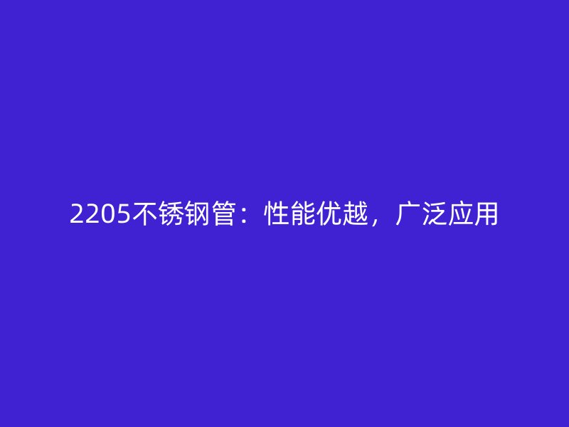 2205荣耀官方官网入口管：性能优越，广泛应用