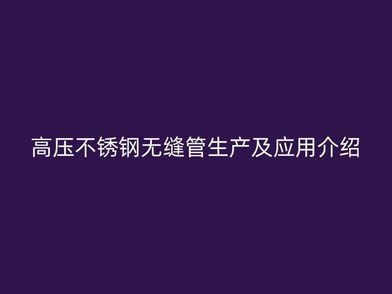 高压荣耀官方官网入口无缝管生产及应用介绍