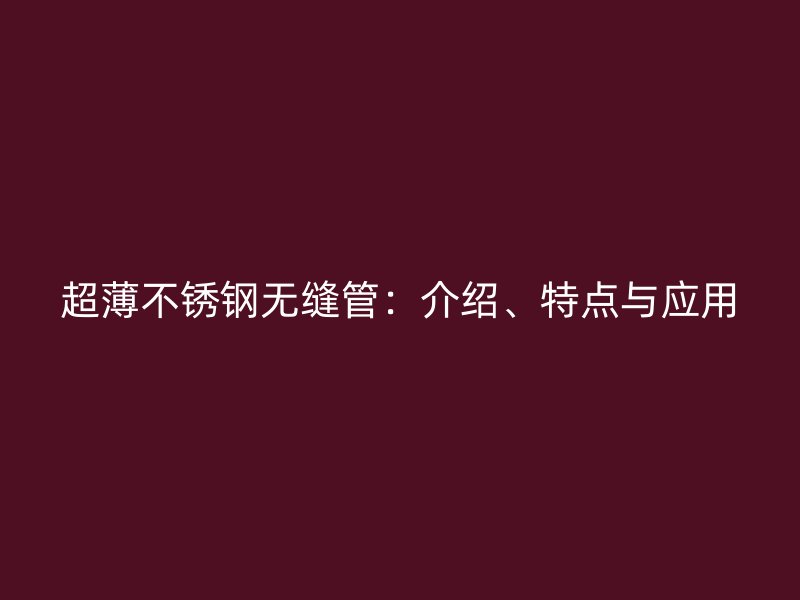 超薄荣耀官方官网入口无缝管：介绍、特点与应用