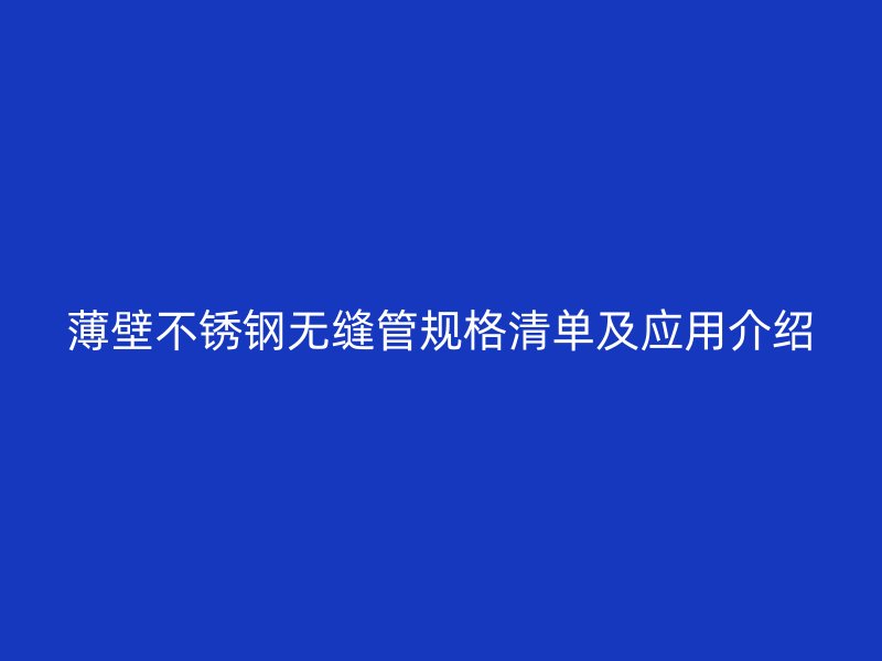 薄壁荣耀官方官网入口无缝管规格清单及应用介绍