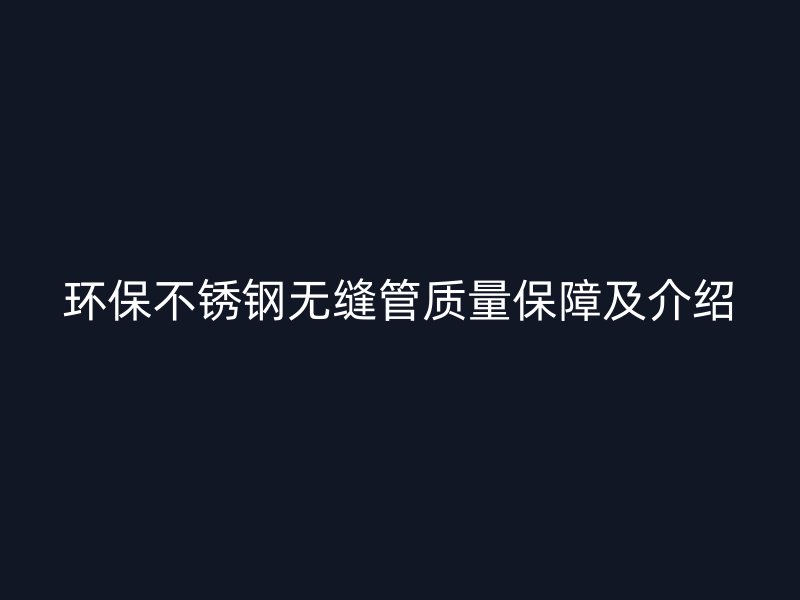 环保荣耀官方官网入口无缝管质量保障及介绍