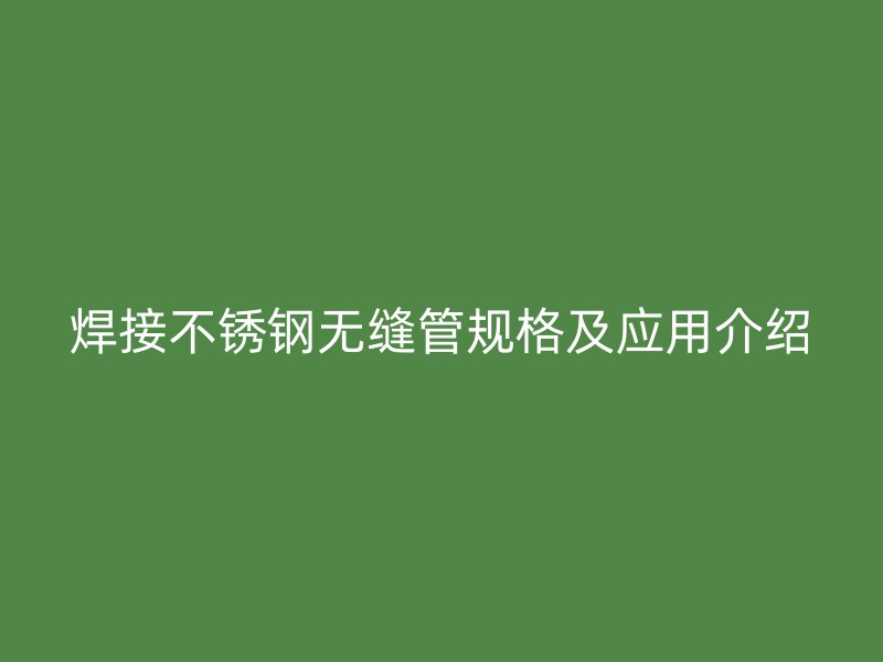 焊接荣耀官方官网入口无缝管规格及应用介绍