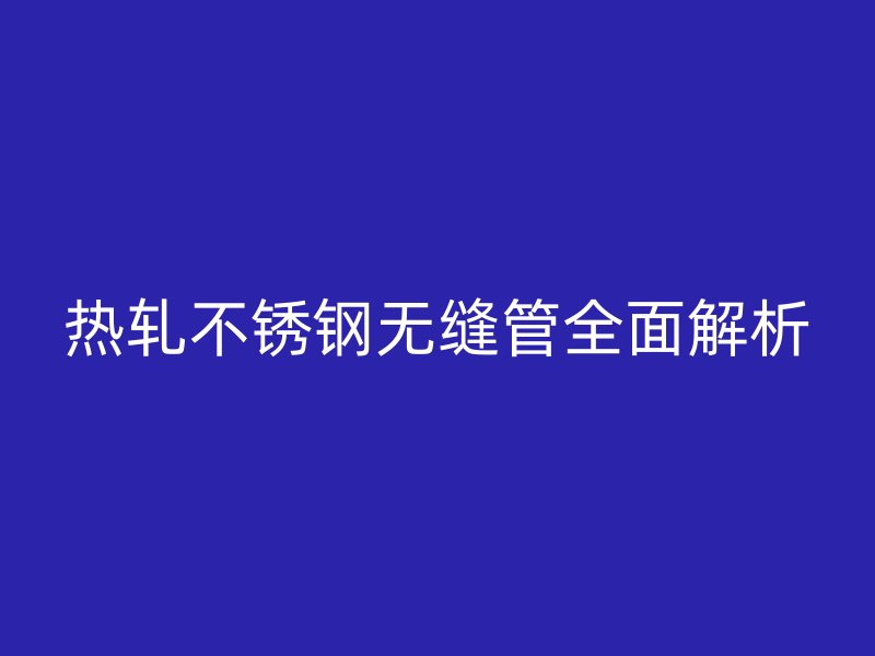 热轧荣耀官方官网入口无缝管全面解析