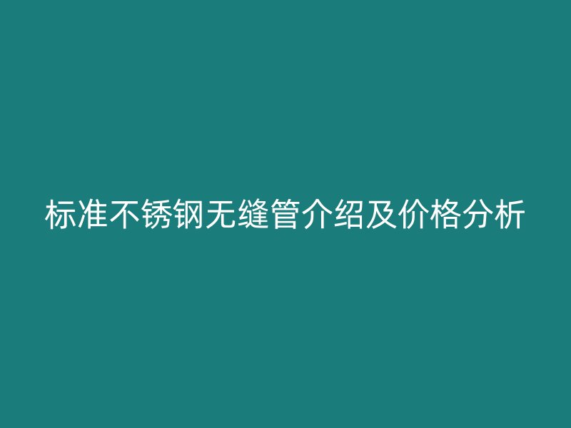 标准荣耀官方官网入口无缝管介绍及价格分析