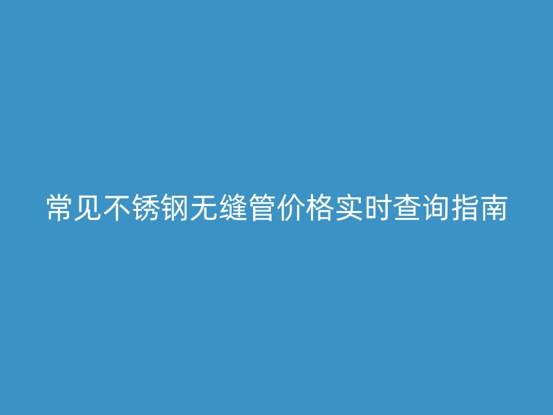 常见荣耀官方官网入口无缝管价格实时查询指南