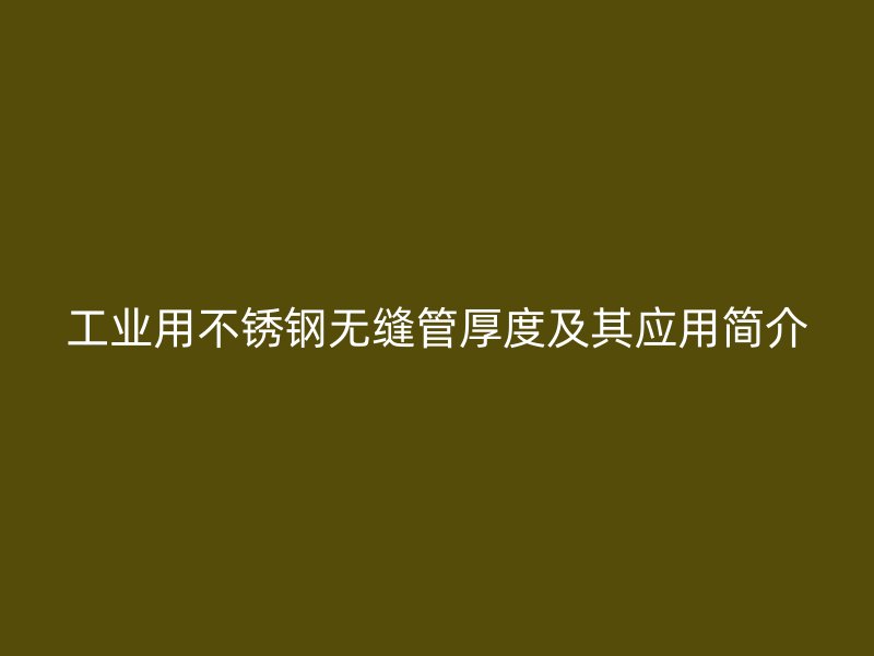 工业用荣耀官方官网入口无缝管厚度及其应用简介