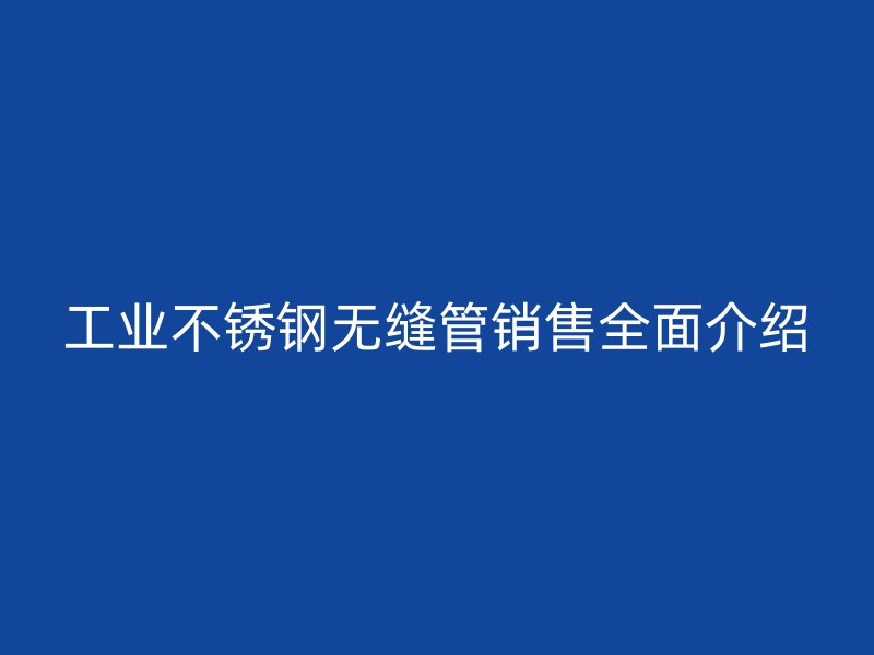 工业荣耀官方官网入口无缝管销售全面介绍