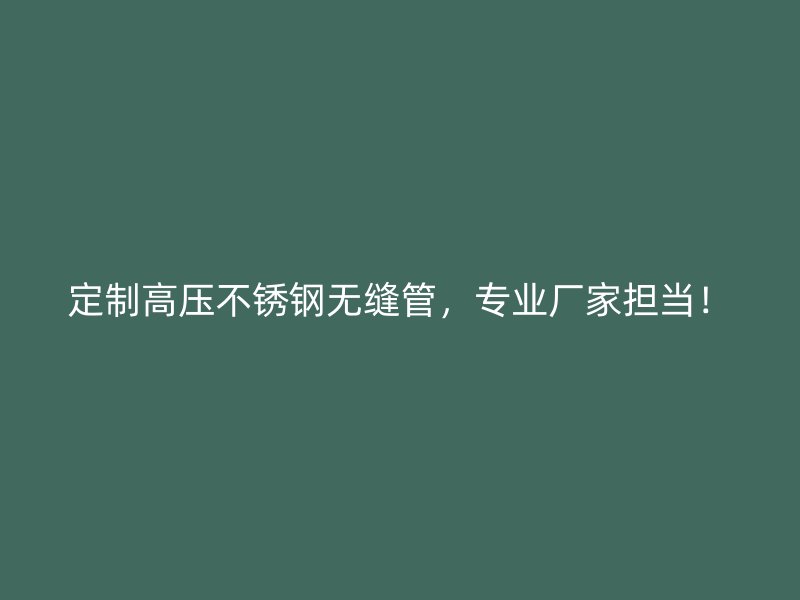 定制高压荣耀官方官网入口无缝管，专业厂家担当！