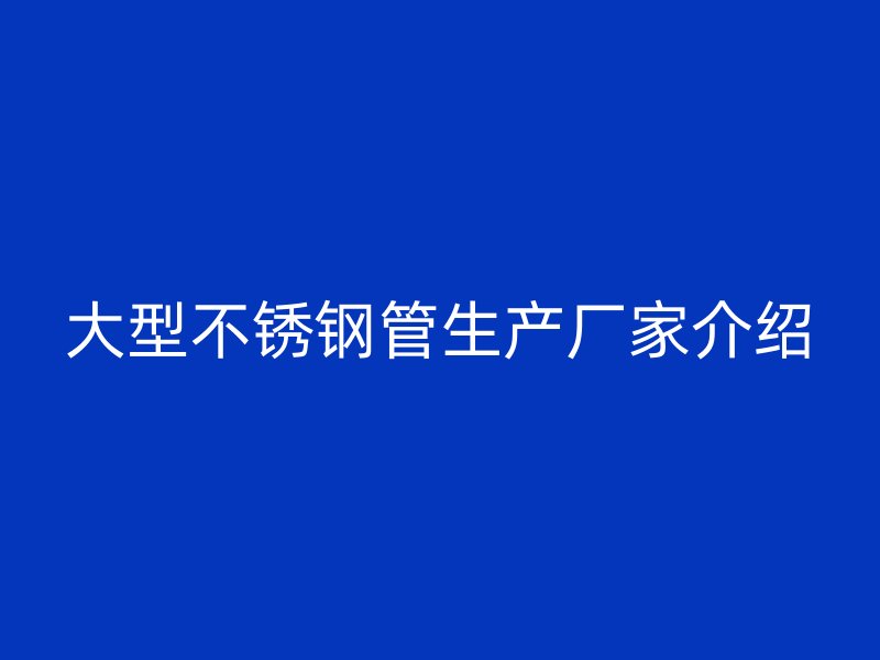 大型荣耀官方官网入口管生产厂家介绍