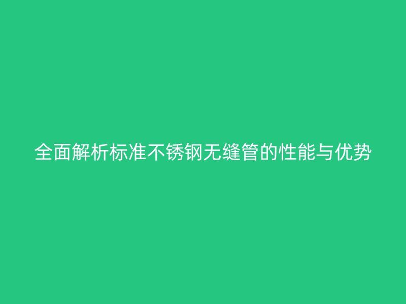 全面解析标准荣耀官方官网入口无缝管的性能与优势