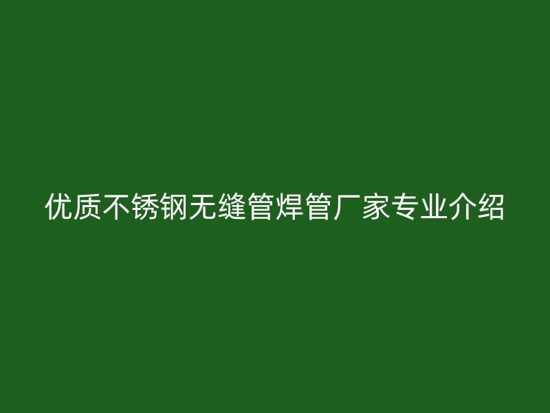 优质荣耀官方官网入口无缝管焊管厂家专业介绍