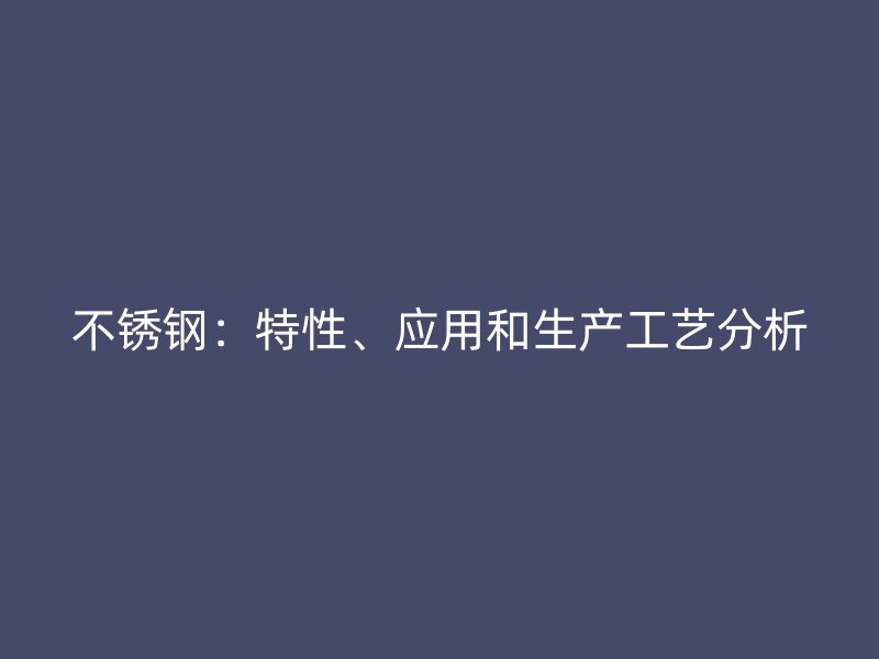 荣耀官方官网入口：特性、应用和生产工艺分析