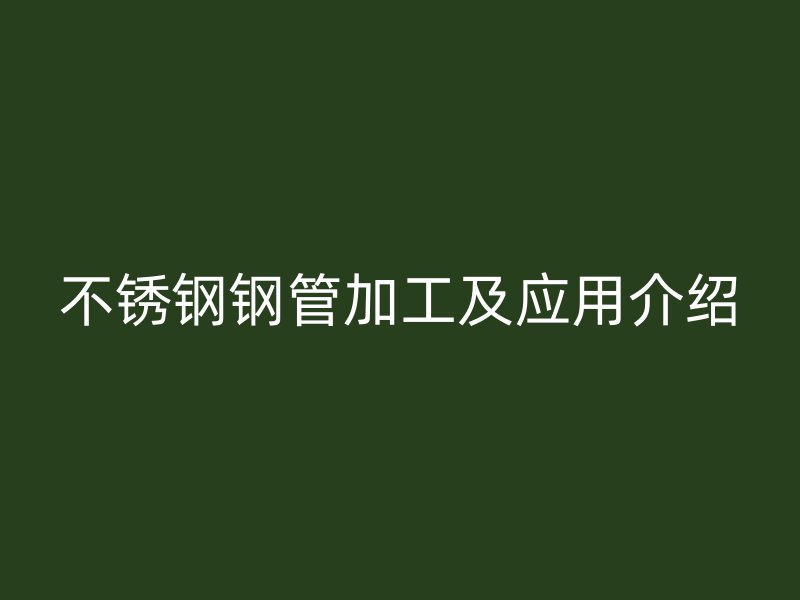 荣耀官方官网入口钢管加工及应用介绍