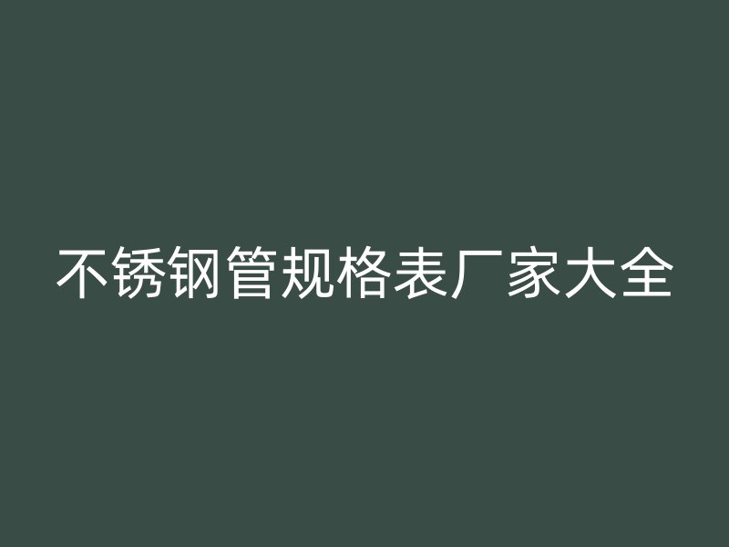 荣耀官方官网入口管规格表厂家大全