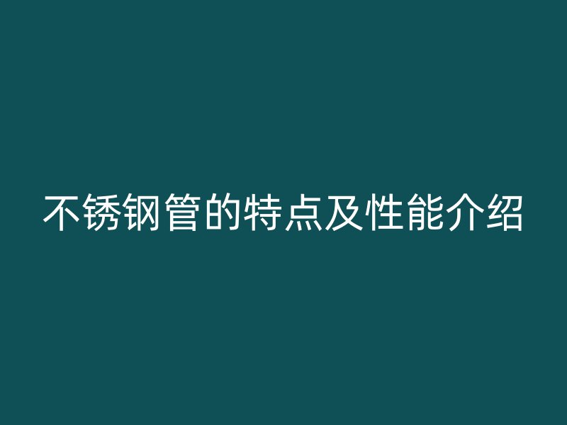 荣耀官方官网入口管的特点及性能介绍