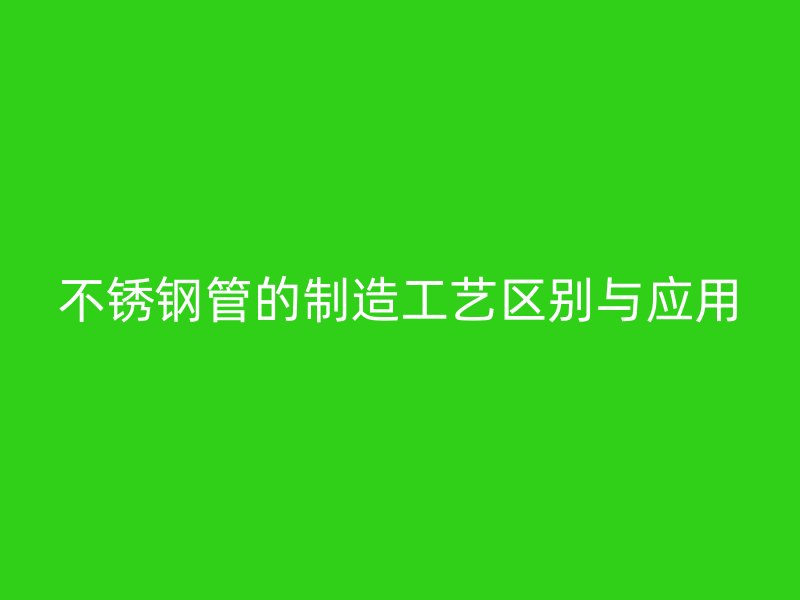 荣耀官方官网入口管的制造工艺区别与应用