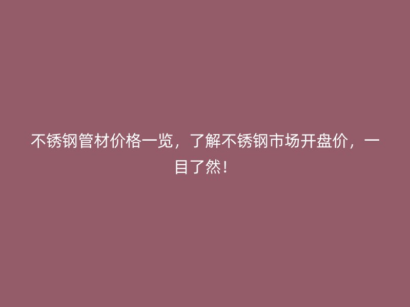 荣耀官方官网入口管材价格一览，了解荣耀官方官网入口市场开盘价，一目了然！