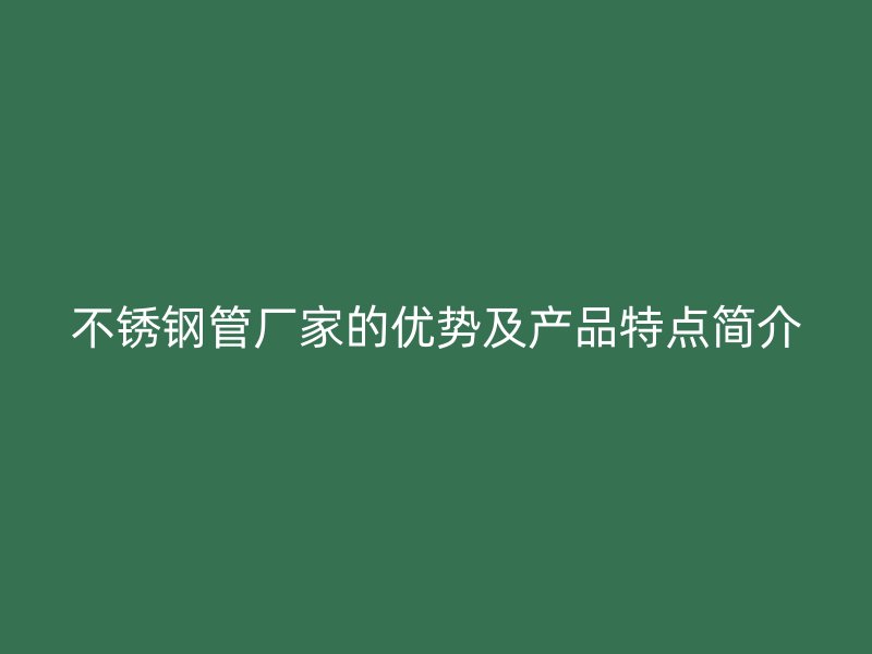 荣耀官方官网入口管厂家的优势及产品特点简介