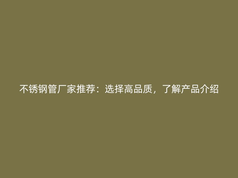 荣耀官方官网入口管厂家推荐：选择高品质，了解产品介绍