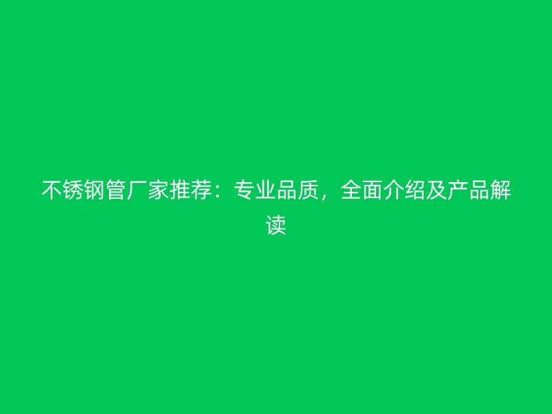 荣耀官方官网入口管厂家推荐：专业品质，全面介绍及产品解读