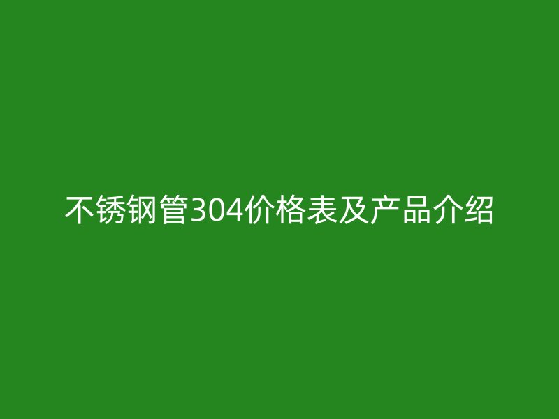 荣耀官方官网入口管304价格表及产品介绍