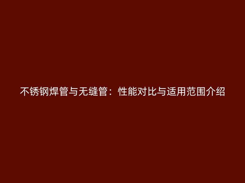 荣耀官方官网入口焊管与无缝管：性能对比与适用范围介绍