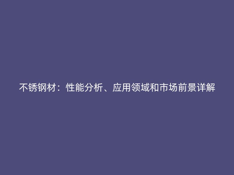 荣耀官方官网入口材：性能分析、应用领域和市场前景详解