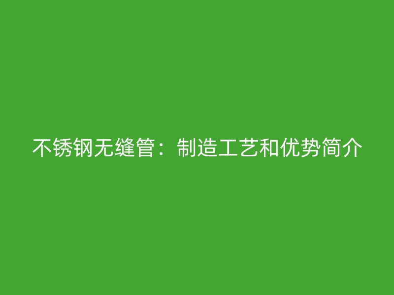 荣耀官方官网入口无缝管：制造工艺和优势简介