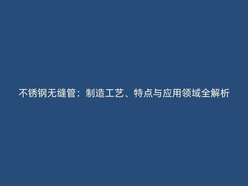 荣耀官方官网入口无缝管：制造工艺、特点与应用领域全解析