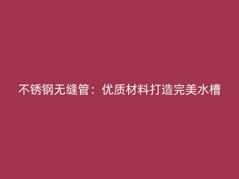 荣耀官方官网入口无缝管:优质材料打造完美水槽
