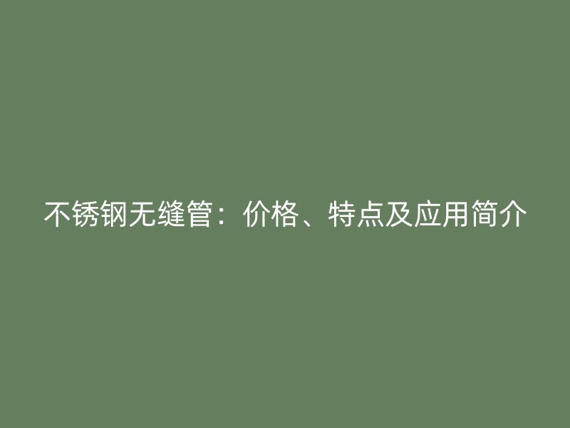 荣耀官方官网入口无缝管:价格、特点及应用简介