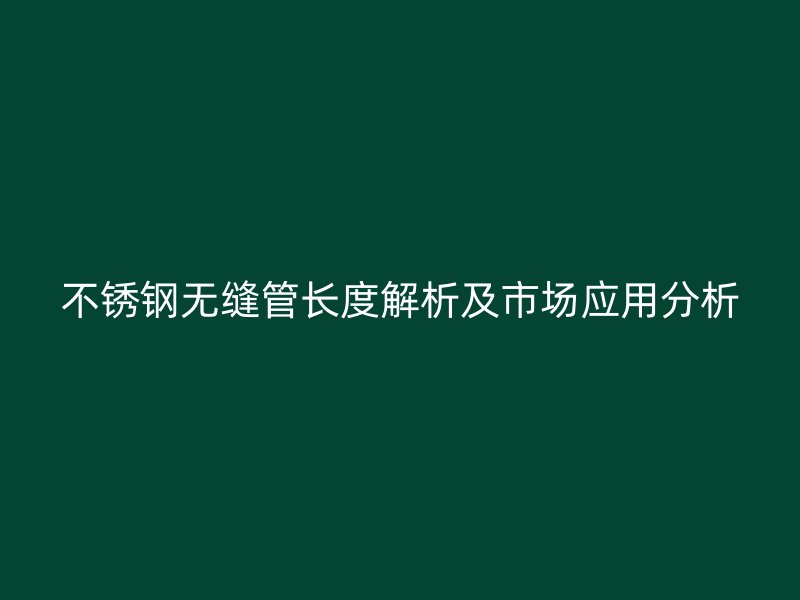 荣耀官方官网入口无缝管长度解析及市场应用分析