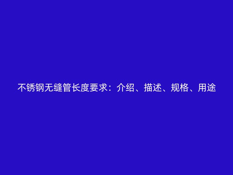 荣耀官方官网入口无缝管长度要求：介绍、描述、规格、用途