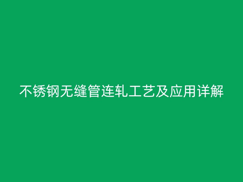 荣耀官方官网入口无缝管连轧工艺及应用详解